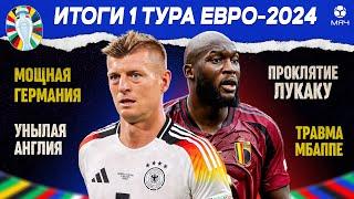 Итоги первого тура Евро-2024 | МЯЧ Подкаст | Live