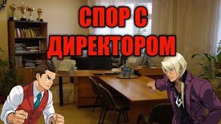 Спор с директором, но это Ace Attorney