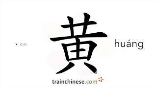 How to write 黄 (huáng) – yellow – stroke order, radical, examples and spoken audio