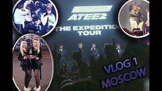 VLOG#1  КОНЦЕРТ ATEEZ В МОСКВЕ | THE EXPEDITION TOUR in MOSCOW ATEEZ |