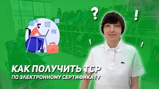 Как получить ТСР по электронному сертификату