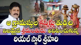 The real star Srihari who wiped the tears of the villagers and seemed like a real rich man #srihari |