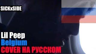 Lil Peep - Belgium ПЕРЕВОД НА РУССКОМ (COVER by SICKxSIDE)