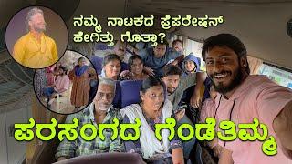 ಪರಸಂಗದ ಗೆಂಡೆತಿಮ್ಮ  | ನಾಟಕದಲ್ಲಿ ಏನೆಲ್ಲಾ ಅಭ್ಯಾಸ ಇದೆ ಗೊತ್ತಾ?   #kannadavlogs #kannada #kannadavlog