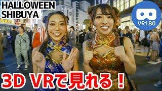 [VR180 3D] Watch With VR! Shibuya Halloween Cosplay Feature! [2019.10.31]