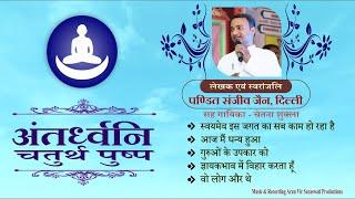 अन्तर्ध्वनि (चतुर्थ पुष्प) || Antardhwani part 4 Full Album || पं. संजीव जैन उस्मानपुर,jain bhajan