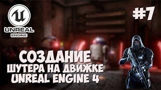 Создание игры на Unreal Engine 4 / #7 - Стрельба из оружия
