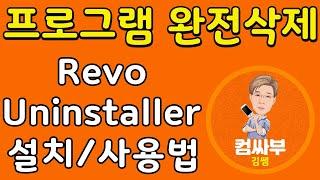프로그램 완전삭제하는 방법 (Revo Uninstaller 레보언인스톨러 설치 사용법)