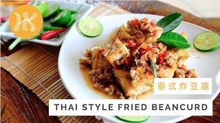 Thai Style Fried Beancurd Recipe 泰式炸豆腐 | Huang Kitchen