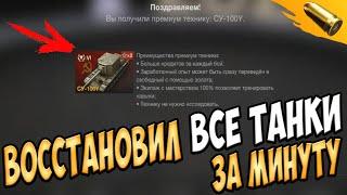 Как очень быстро восстановить любой танк в ангар WoT Blitz