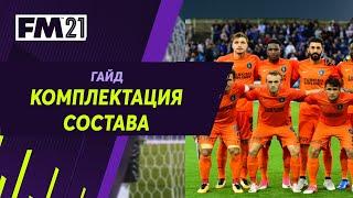 Как побеждать в Football Manager. Гайд по комплектации состава