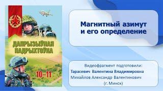 Тема 27. Магнитный азимут и его определение