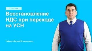 Восстановление НДС при переходе на УСН