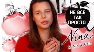  ПОПУЛЯРНЫЙ АРОМАТ NINA от NINA RICCI - ДА или НЕТ ?