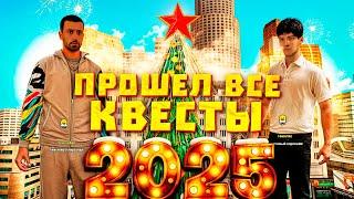 ПРОШЕЛ ВСЕ КВЕСТЫ НА *НОВЫЙ ГОД 2025* // Обновление Arizona RP (samp)