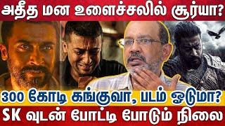 சூர்யாவின் கெட்ட நேரம்,.  அடுத்தடுத்து முடங்கும் படங்களால் மனஉளைச்சலில் சூர்யா | Suriya | Kanguva..?