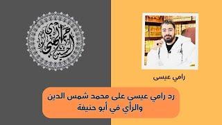 رامي عيسى يدافع عن أبي حنيفة ويهـــ اجم الحدادية ~ أحمد المنجاوي