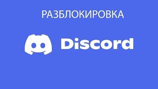 ДИСКОРД РАЗБЛОКИРОВАН! Как обойти блокировку discord в России сегодня