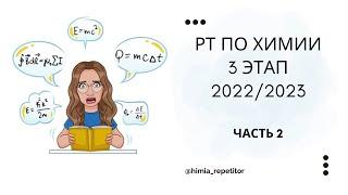 РТ по химии 3 этап | 2022-2023 | Часть 2