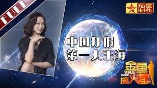 金星首档脱口秀《金星撞火星》：中国职业打假第一人王海 英雄还是小人？ 【灿星官方】