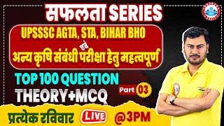 UPSSSC AGTA, BIHAR BHO, Senior Technical Assistant, Best Questions For Agriculture Related Exams #03