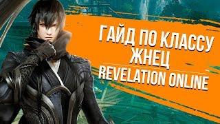 Revelation Online. Гайд по классу Жнец.