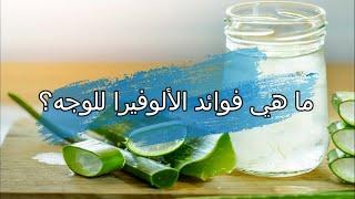 ما هي فوائد الألوفيرا للوجه؟