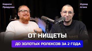 Мурад Агаев. От нищеты до золотых ролексов. Прибыль в автоследовании. Доля во вредном инвесторе.