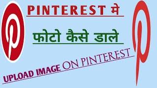 Pinterest Me Image Upload Kaise Kare | How To Upload Image On Pinterest In Hindi [Pinterest Image]