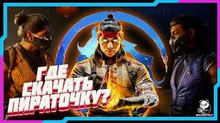 Взломали Mortal Kombat 1 ?  Пиратка Вышла?  Где Скачать Mortal Kombat 1 ?