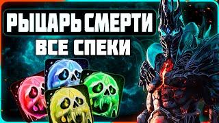 PvP Гайд на Рыцаря Смерти (ДК) | Wotlk 3.3.5a WoW Sirus #sirus #wow #jekoma