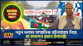 নতুন দলসহ সাম্প্রতিক ঘটনাপ্রবাহ নিয়ে যা বললেন প্রধান উপদেষ্টা | Dr Yunus | BBC Bangla | ATN News