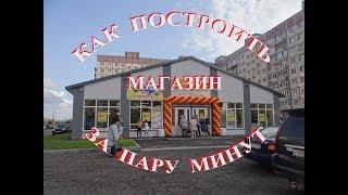 Как построить современный магазин  за пару минут Шлиссельбург