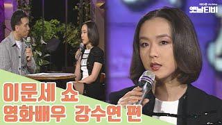 이문세 쇼 | 영화배우 강수연 19960615KBS방송