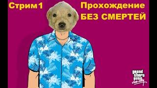 Прохождение GTA Vice City БЕЗ СМЕРТЕЙ! ГТА Вайс сити - Стрим 1. Осторожно, мат!