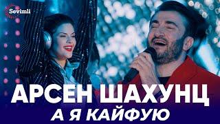 Арсен Шахунц - А я кайфую | Arsen Shahunts - A ya kayfuyu