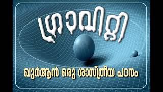 ഗ്രാവിറ്റി(Gravity):ഖുർആൻ ഒരു ശാസ്ത്രീയ പഠനം (Gravity in the light of the Quran)-Malayalam