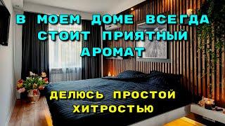 В моем доме всегда стоит приятный запах. Все дело в одной маленькой хитрости. Делюсь