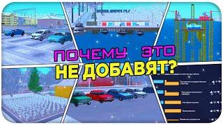 ПОЧЕМУ ЭТО НЕ ДОБАВЯТ НА NAMALSK RP?