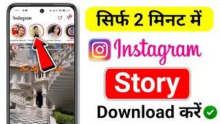 Instagram Story Kaise Download Karen | How to Save Instagram Story With Music In Gallery