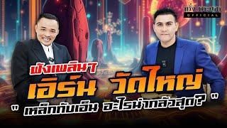 ตอนที่ 49  เหล็กกับเอ็นอะไรน่ากลัวสุด..? เอิร์น วัดใหญ่