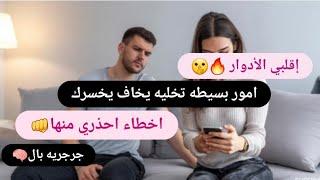 عززي نفسك🪞خليه يخاف يخسرك/كيفاش تضمنيه و تخليه دايما يجري و مجرجر عليكالعبي لعبتو   عايدة راوس🪄