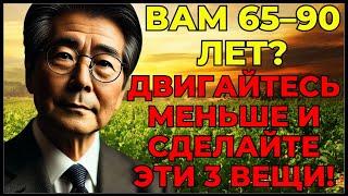 ВАМ 65–90 ЛЕТ? ДВИГАЙТЕСЬ МЕНЬШЕ И СДЕЛАЙТЕ ЭТИ 3 ВЕЩИ! #стоицизм #философия