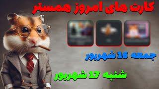 کارت های امروز همستر در تاریخ جمعه 16 شهریور و شنبه ۱۷ شهریور