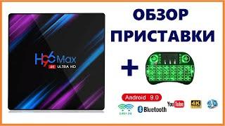 SMART TV BOX H96 MAX RK3318 на Android 9.0 / ОБЗОР ПРИСТАВКИ