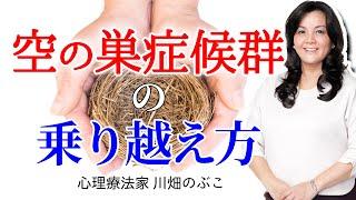 【空の巣症候群の乗り越え方】50代シングルマザー、心にぽっかり穴が空いています（心理療法家　川畑のぶこ）