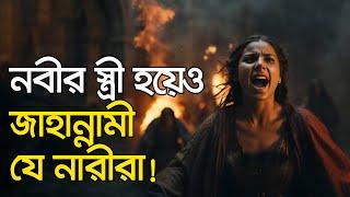 নবী পরিবারের সদস্য হয়েও জাহান্নামী যারা! | Islamic Video Bangla