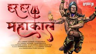 Har Har Mahakaal Full Video | Piyush Bhirud | Chinmay Gotmare | Shiva Songs-Bhakti Song-Shiv Bhajan