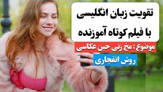 زبان انگلیسی رو اینجوری یاد بگیر  | آموزش زبان انگلیسی با فیلم کوتاه 