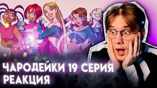 Мне 26 лет и я впервые смотрю Чародеек! Чародейки 19 серия ! Реакция